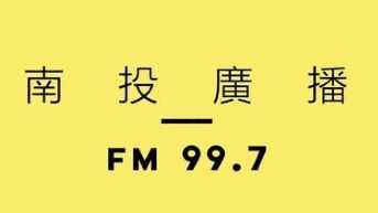 南投廣播